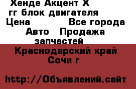 Хенде Акцент Х-3 1995-99гг блок двигателя G4EK › Цена ­ 8 000 - Все города Авто » Продажа запчастей   . Краснодарский край,Сочи г.